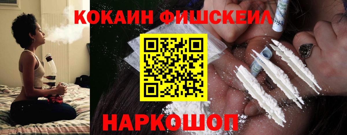Cocaine FishScale Вольск