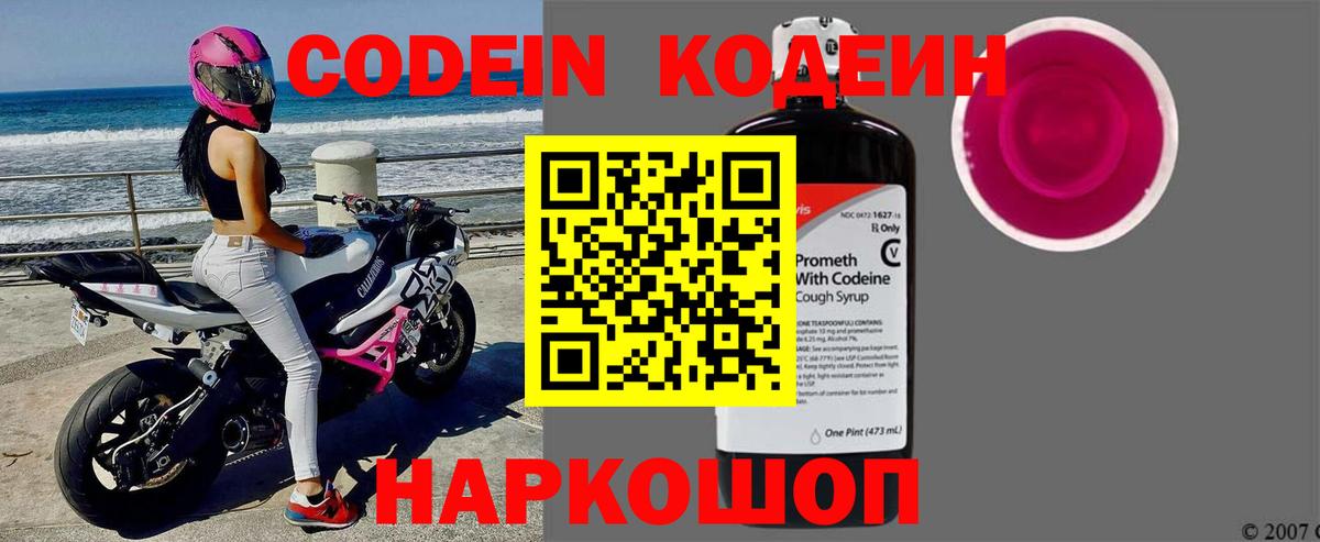 Кодеиновый сироп Lean напиток Lean (лин)  Кодеин Purple Drank  Вольск  Вход с VPN 